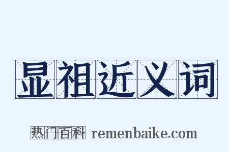 显祖近义词是什么意思的图片